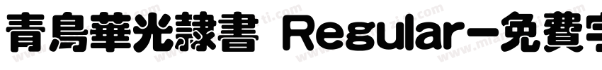 青鸟华光隶书 Regular字体转换